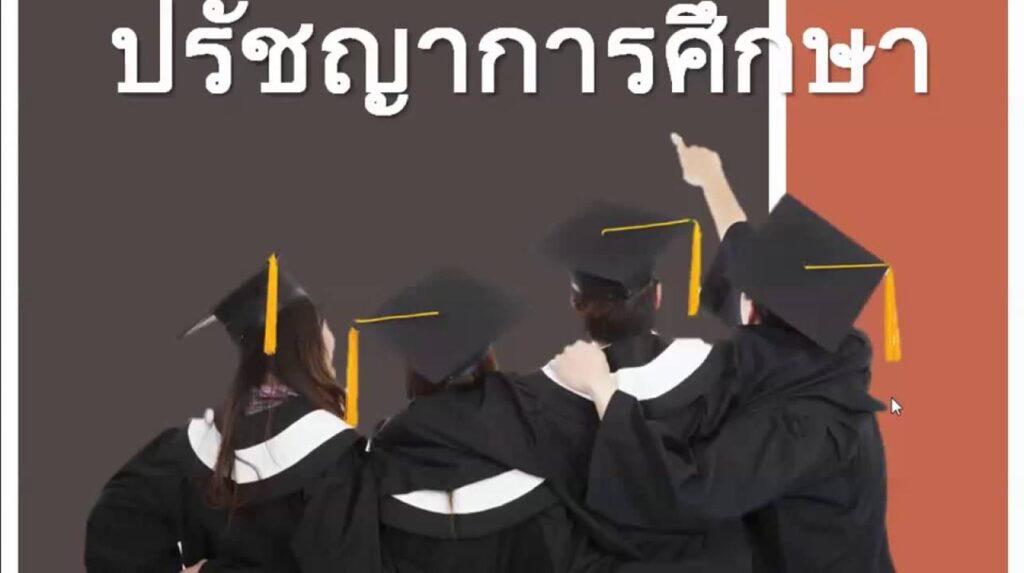 ปรัชญาการศึกษา (Philosophy of Education)